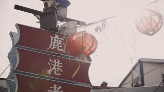 羅大佑  Lo TaYou 宜花東鹿直播開唱｜8月8日回到鹿港小鎮