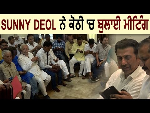 Sunny Deol ने कोठी में बुलाई Meeting