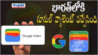 Google Launches Wallet App In India భరతలక గగల వలట.. Andhraprabha News