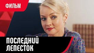 💖 Последний Лепесток (Фильм, Мелодрама) Смотри Онлайн Бесплатно