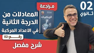 المعادلات من الدرجة الثانية في الاعداد المركبة(2)