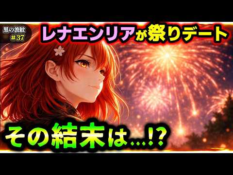 【黒の波紋】第37話「2人のレナエンリア」彦助と過ごすレナエンリアの休日！１日の終わりに２人は...！(希望の日/レナエンリア/山山田彦助/オリジナルストーリー/アニメ/漫画）