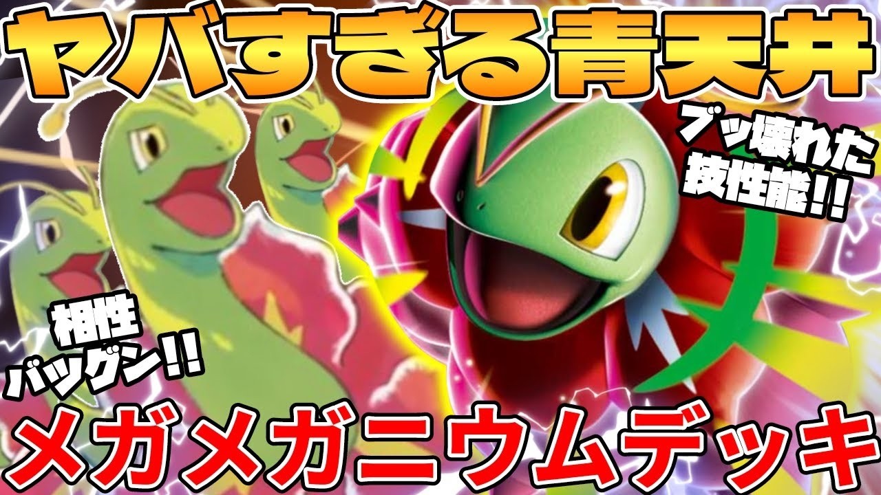 【ポケカ対戦】新環境のメガメガニウムexデッキが最強過ぎる【ポケモンカード】