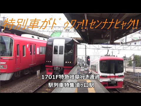 特別車がﾄﾞｩﾜｧ!!ｾﾝﾅﾅﾋｬｸ!!　1701F特急岐阜行き通過　駅列車特集　名鉄名古屋本線　須ヶ口駅2番線　その21