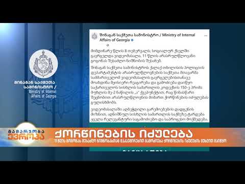 11 წლის გოგონას შესაძლო ნიშნობასთან დაკავშირებით გამოძიება ქორწინების იძულების მუხლით დაიწყო