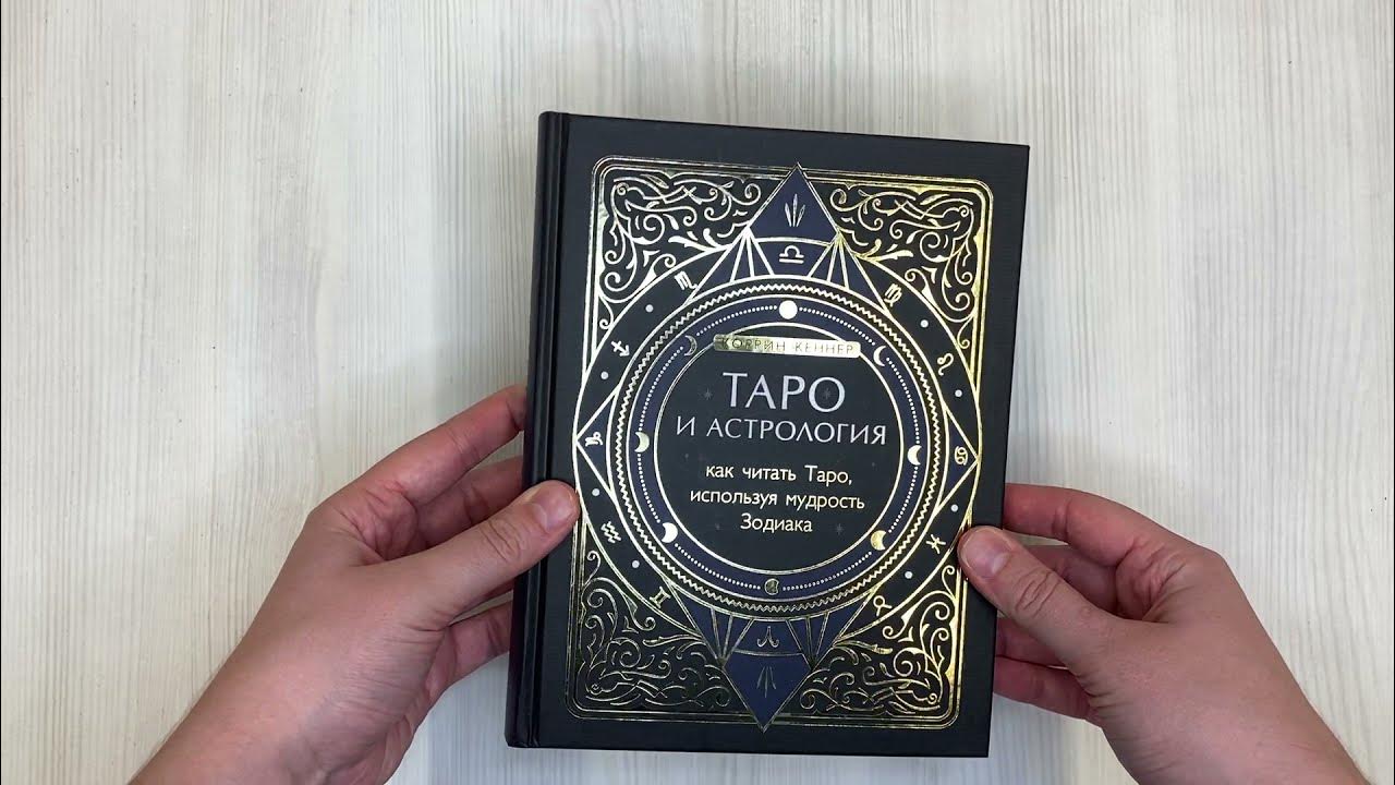 Таро ориша (78 карт + книга). Астрологическое таро. Таро волшебников коррин кеннер. Астрологическое таро шишкин. Астрология каббалы и таро.