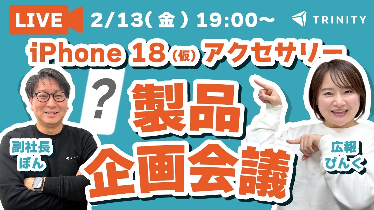 【ご意見募集】2026年秋の新型iPhone対応新型ケースへのリクエスト受付中