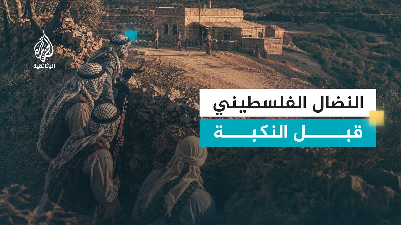 النضال الفلسطيني قبل النكبة