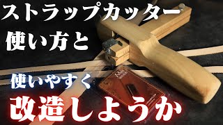 ストラップカッター使いやすく改造してみた/ベルトカッター/レザークラフト/革/leather/make/初心者/diy/ハンドメイド/手芸