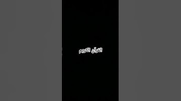 القرآن الكريم-القارئ ياسر الدوسري سورة الأنبياء