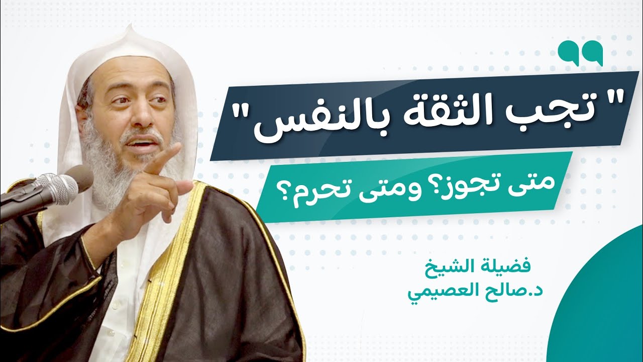 تحرير القول في حكم الثقة بالنفس | الشيخ صالح العصيمي