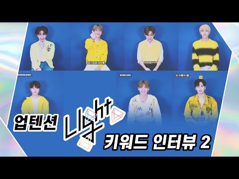 U10TV ep 274 - 업텐션의 [Light UP] 키워드 인터뷰 Ⅱ