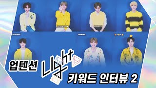 U10TV ep 274 - 업텐션의 [Light UP] 키워드 인터뷰 Ⅱ