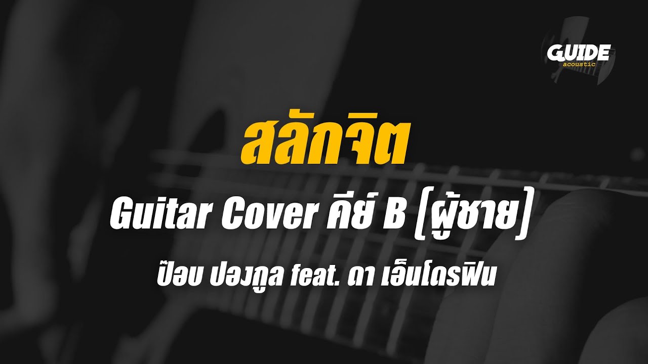 สลักจิต - pop pongkool cover by Guide acoustic กีต้าร์ คีย์ผู้ชาย