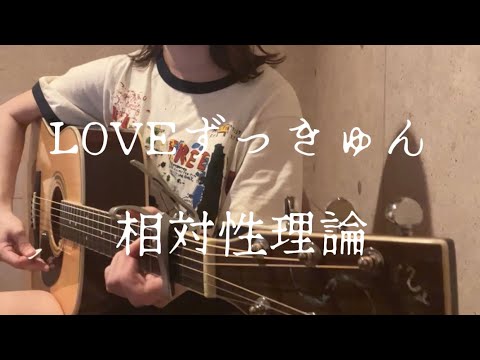 LOVEずっきゅん/相対性理論　弾き語り