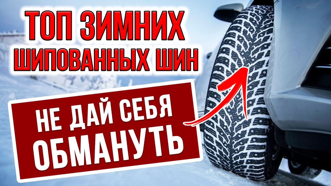Лучшие зимние шипованные шины 2020-21 / Обзор