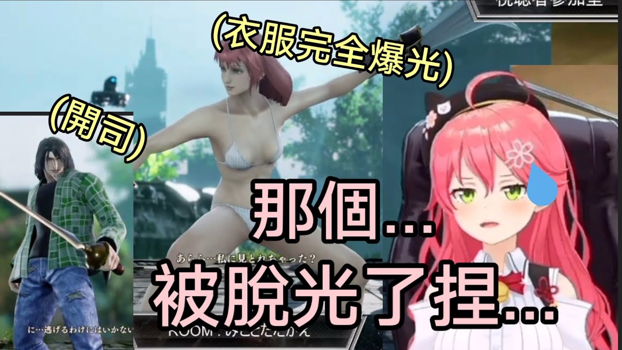 不愧是賭上一生的男人？面對開司的Miko，第一次遭到被完全爆衣！！！【櫻巫女/さくらみこ】