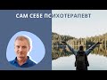 Владимир Майков Сам себе психотерапевт