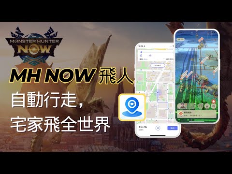 【最新教學】 魔物獵人Now飛人外掛iOS，Monster hunter now位置修改，自動行走，宅家也能飛全球 - MocPOGO