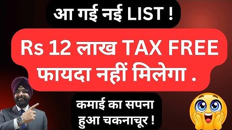 Rs 12 LAKH TAX FREE INCOME का फायदा नहीं मिलेगा ! LIST 2025-26 INCOME TAX LATEST UPDATE