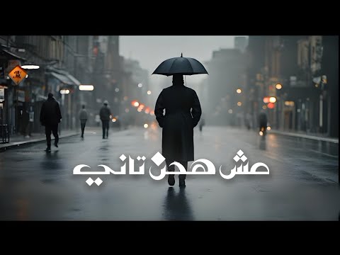      مش هحن تاني عبدالله احمد    