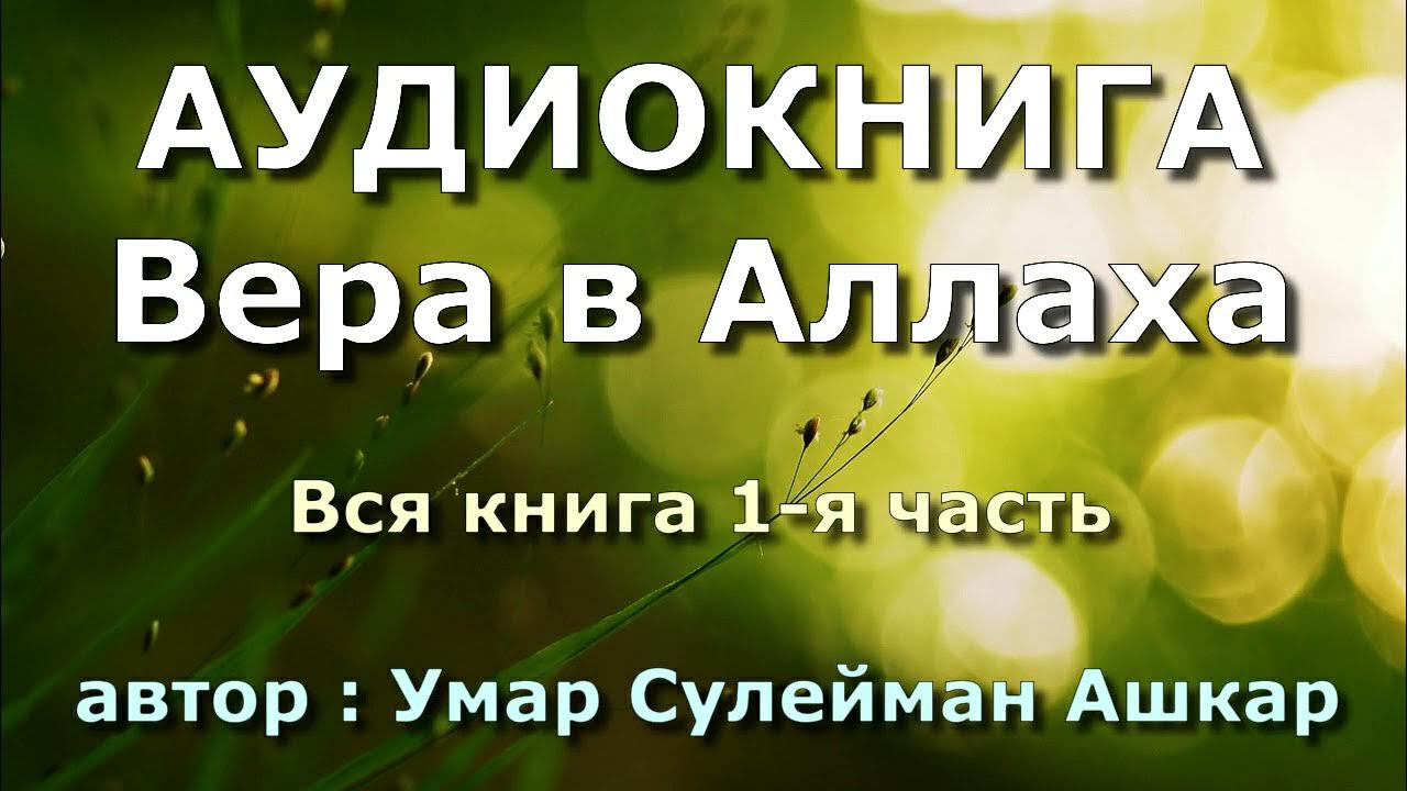 Вера в Аллаха (вся книга 1-я часть) - Умар Сулейман аль-Ашкар - YouTube
