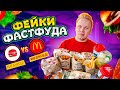 НАГЛЫЙ ФЕЙК Макдоналдс! Магбургер VS МcDonald's / Пародия превзошла оригинал? / Фейки Фастфуда