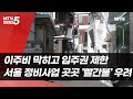 이주비 막히고 입주권 제한…서울 정비사업 곳곳에 '빨간불' 우려 / 머니투데이방송 (뉴스)