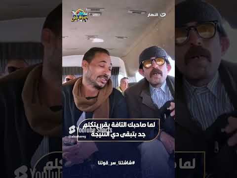 لما صاحبك التافة يقرر يتكلم جد بتبقى دي النتيجة 