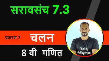 सरावसंच 7.3 8वी | 8वी सरावसंच 7.3 | saravsanch 7.3 8th | 8th Saravsanch 7.3 | 8vi saravsanch 7.3