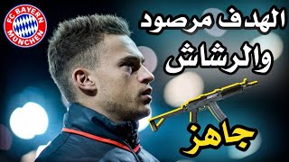 اغنية الهدف مرصود والرشاش جاهز | على أهداف ومهارات جوشوا كيميتش🔥نجم خط وسط بايرن ميونخ 😍