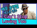 I can't stop loving you (레이찰스 Ray Charles) - 송경철 색소폰 연주 Korean Actor Song Kyungchul's Saxophone