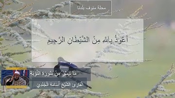 ما تيسر من سورة التوبه للشيخ اسامه الجندي