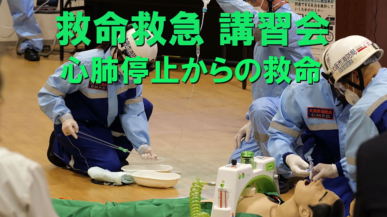 202309 大阪市消防局此花消防署 救急セミナー