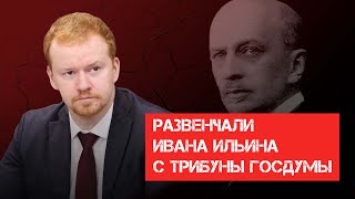 Развенчали Ивана Ильина с трибуны Госдумы