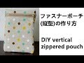 ファスナーポーチ（縦型）の作り方