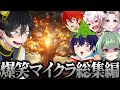 [超神回]一生笑えるクリスマスツリーを作る配信が面白すぎた件に関してw w w[ニキ切り抜き]