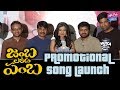 Jambalakidi Pamba Movie Promotional Song Launch | Srinivas Reddy | Siddhi Idnani | YOYO Cine Talkies