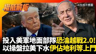 川普投入美軍地面部隊淪越戰2.0! 以色列暗中操盤拉美國下水 伊朗佔盡地利等美軍上門 #環球大戰線 #寰宇新聞 screenshot 5