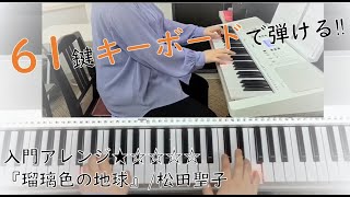 【61鍵キーボードで弾ける！】入門　瑠璃色の地球　松田聖子　大人のためのピアノ教室　ピアノインストラクター中澤