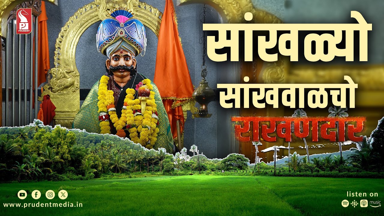 Sancoale Rakhandar | Epi 19 | Rakhandar with Ghadi | Prudent | 070925