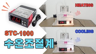 물 온도 조절!!  STC-1000 수온 조절기 만들기 [feat.펠티어, 수냉식]