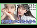 女の嫌いな女あるある【あるある】