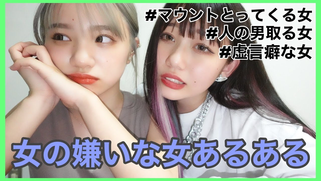 女の嫌いな女あるある あるある Youtube