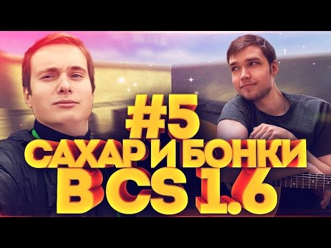 видео: САХАР И БОНКИ В CS 1.6 #5