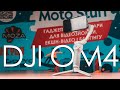 🤞 Честный обзор DJI OM4 (Osmo Mobile 4). Плюсы и минусы магнитного крепления. MOTOSTUFF.COM.UA