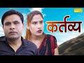 कर्तव्य - Kartavya - Mukesh Tejpal , Mahi Rajput - Short Film - New Dehati Film 2023 - Chanda Comedy