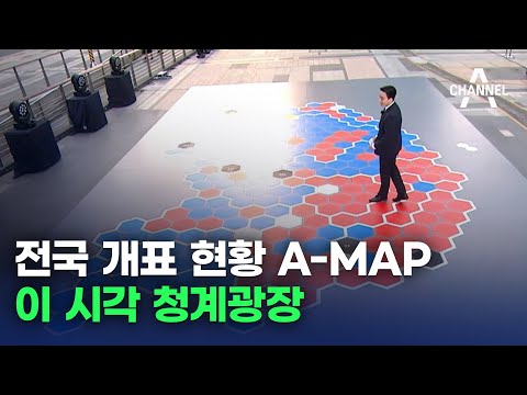 [총선현장] 전국 개표 현황 A-MAP 이 시각 청계광장 / 채널A