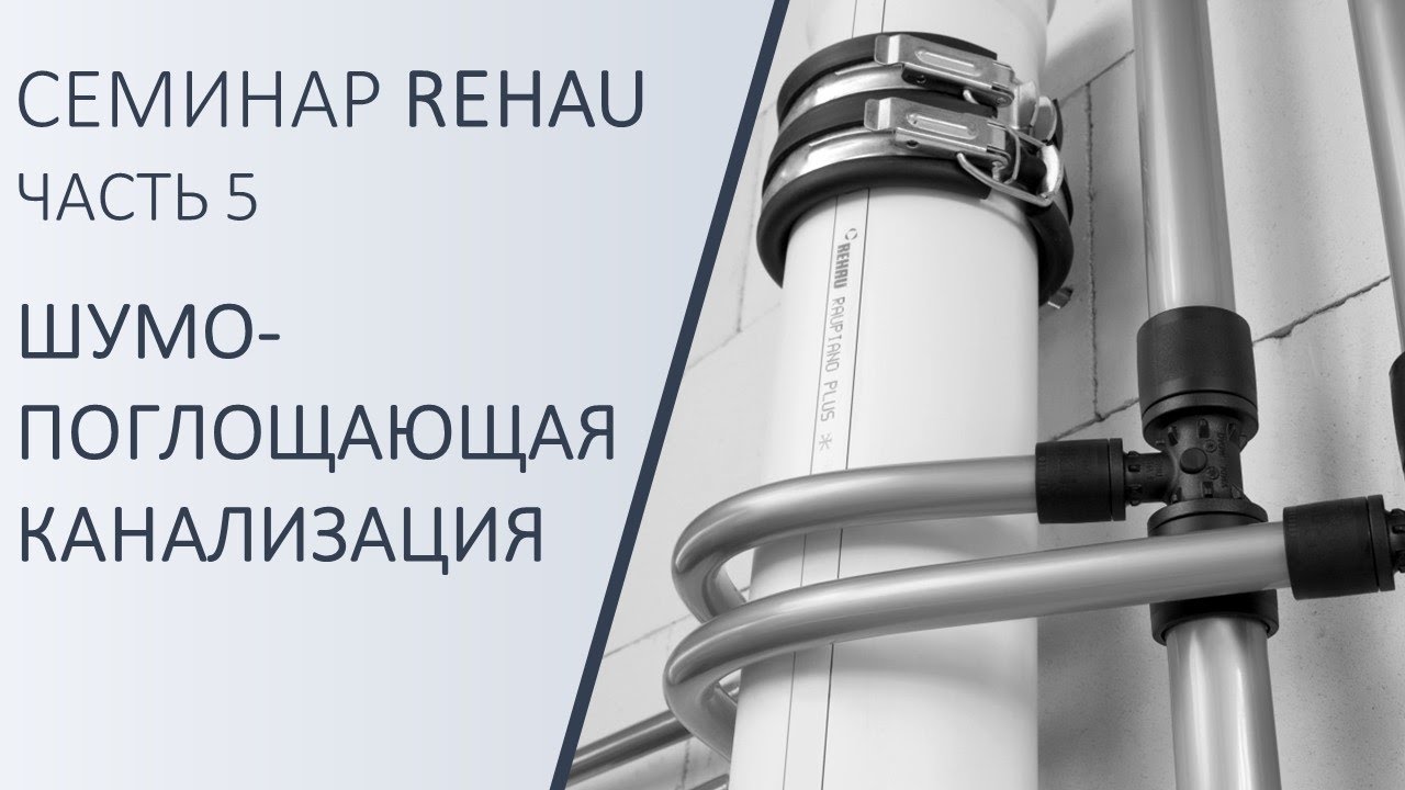 Шумопоглощающая канализация REHAU RAUPIANO Plus - YouTube