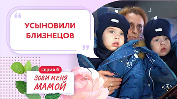 ЗОВИ МЕНЯ МАМОЙ | 6 ВЫПУСК